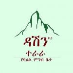 Dashen-terara-Restaurant_logo