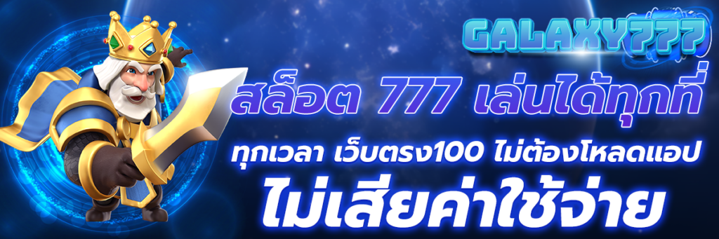 สล็อต777