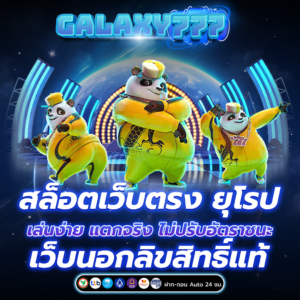 สล็อตเว็บตรง ยุโรป