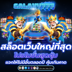 สล็อตเว็บใหญ่ที่สุด