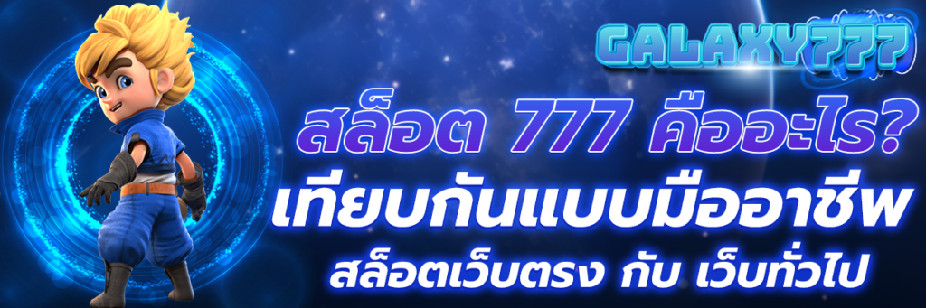 สล็อต777